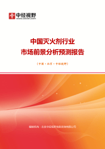 中国灭火剂行业市场前景分析预测年度报告(目录)