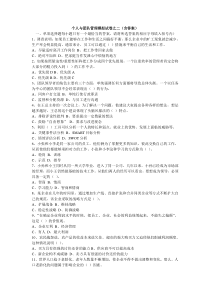 个人与团队管理模拟试卷之二(含答案)