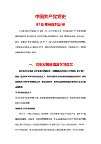 中国共产党党史建党97周年党课学习