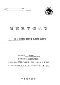 基于价值链客户关系管理的研究