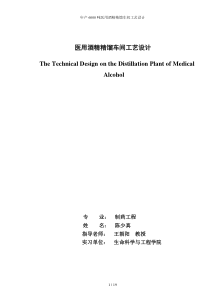 年产6000吨医用酒精精馏车间工艺设计