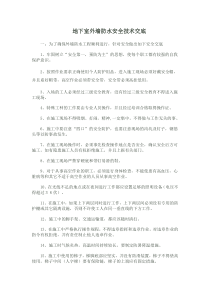 地下室外墙防水安全技术交底