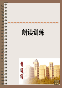 朗读训练(2)