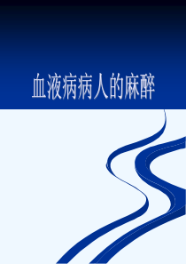 血液病人的麻醉