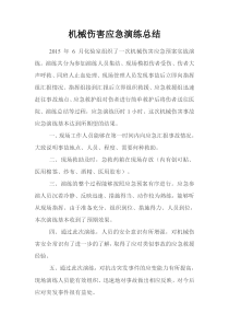 机械伤害应急演练总结