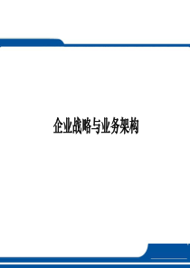 企业战略和业务架构