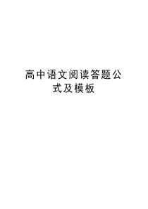 高中语文阅读答题公式及模板讲课稿