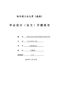 自适应波束形成开题报告