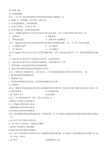 管理信息系统-第十四章练习题
