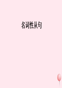 外研版高中英语选修6课件：名词性从句