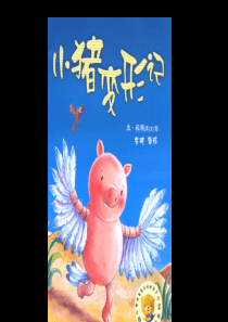 大一班绘本故事《小猪变形记》概要