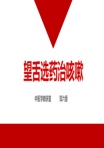 中医教学试讲PPT