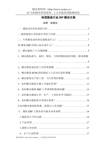 aiu_0112_科思服装行业ERP解决方案DOC20