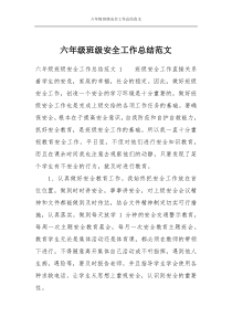 六年级班级安全工作总结范文