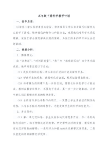 科教版五年级下册科学教学计划