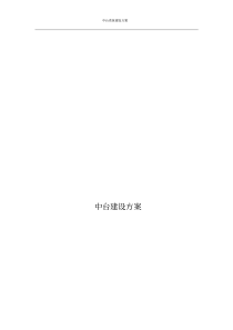 中台系统建设方案