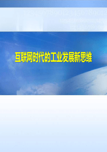 互联网时代工业发展新思维