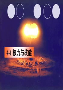 4-1核力与核能