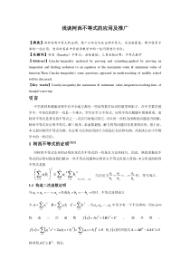 浅谈柯西不等式的应用及推广