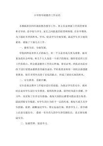 小学四年级德育工作总结
