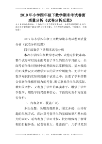 2019年小学四年级下数学期末考试卷面质量分析《试卷分析反思》