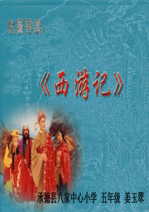 西游记阅读指导课课件
