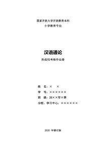 2020年-电大《汉语通论》形成性考核册作业及答案完整版
