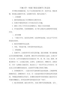 2016一年级下册音乐教学工作总结