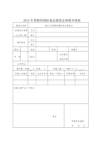 2013年莫斯科国际食品展览会参展申请表