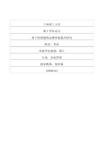 基于价值链的品牌价值提升研究