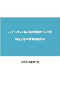 2017版中国新能源汽车市场分析及未来发展趋势报告
