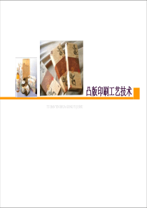 第二章_凸版印刷工艺技术