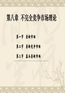 第七章 不完全竞争市场2
