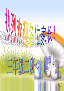 小学三年级下期家长会课件