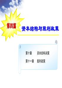 财务管理-资本机构决策(PPT 77页)