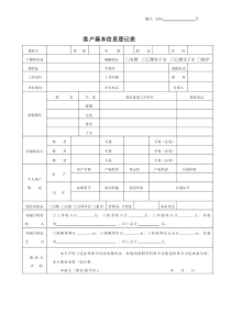 客户基本信息登记表
