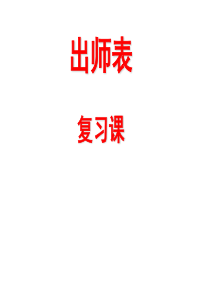 【精选】出师表复习课件