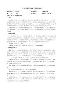 《C语言程序设计》课程标准