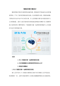 智能空调方案设计