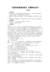 《我的班级我的家》主题班会设计