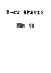 初中化学-溶液PPT课件15