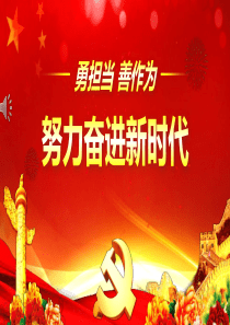 勇担当善作为党课