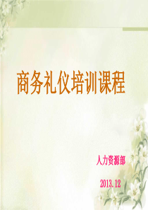 商务礼仪培训课程
