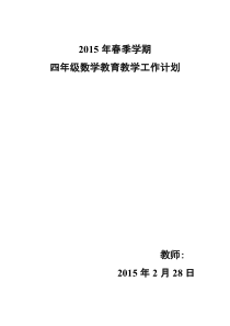 【免费下载】下学期小学四年级下册数学教学工作计划