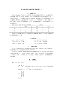 染色体遗传问题的数学建模论文