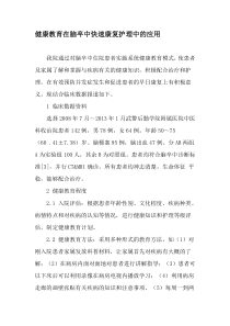 健康教育在脑卒中快速康复护理中的应用-最新教育文档