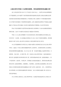 云南白药与华润三九的财务绩效、财务政策和财务战略分析