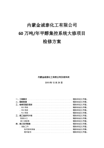 DCS年度检修方案