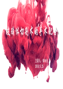 玻璃体切除手术配合