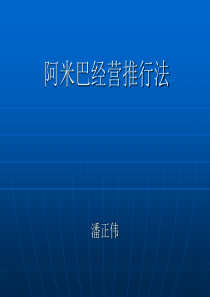 阿米巴经营推行法